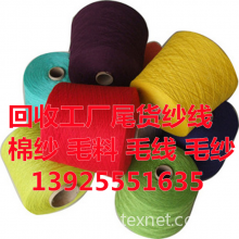 东莞市双昇纺织有限公司-回收毛线 库存毛线回收 羊毛线回收 羊绒线回收